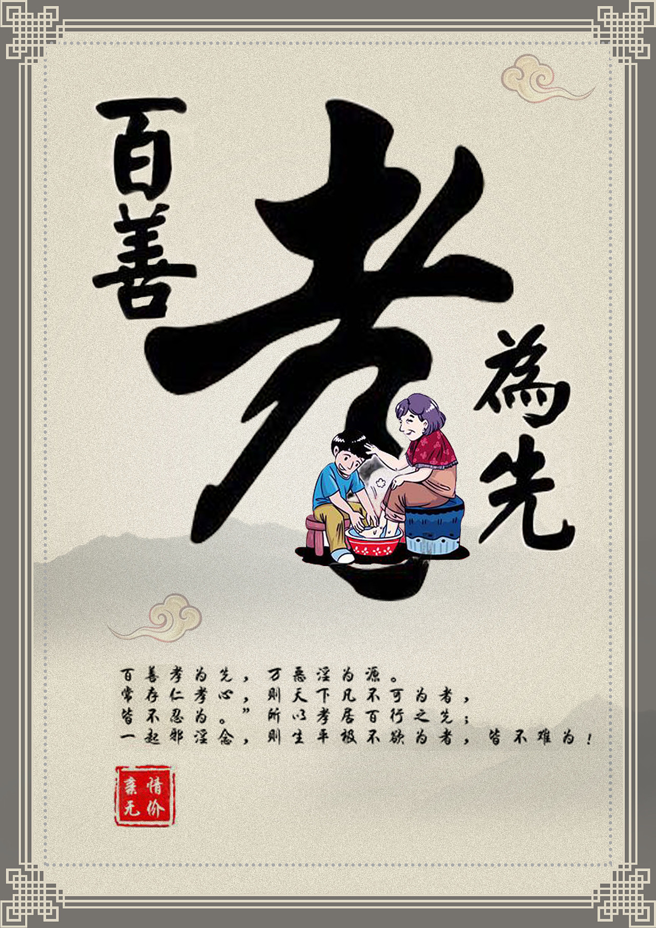 百善孝為先 中華孝道文化的傳承與弘揚(yáng)