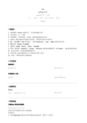 Python軟件工程師個(gè)人簡(jiǎn)歷模板（深圳軟件開發(fā)方向）